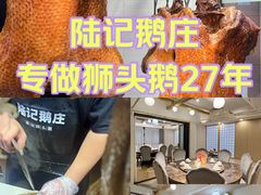 -陆记鹅庄·潮汕菜·狮头鹅(大仟里店)