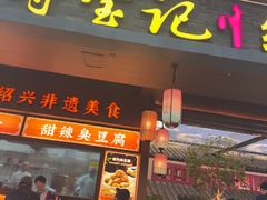 -寻宝记绍兴菜(状元店)