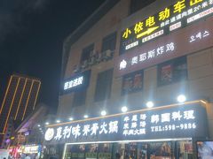 -真利味·脊骨火锅·正宗韩国料理(韩乐坊店)