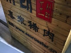 -喜来稀肉(虹泉路店)