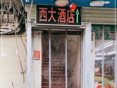 -西大酒店