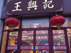 门面-王興記(中山路店)