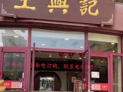 -王興記(中山路店)