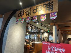 门面-呷哺呷哺 蔬菜畅吃(中发百旺店)