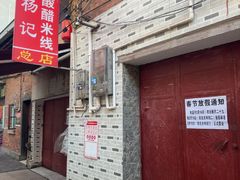 -正宗杨记普洱酸醋米线(总店)