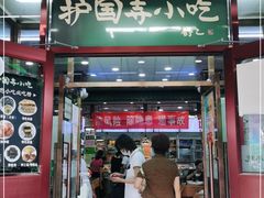 门面-护国寺小吃(地安门店)