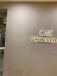 -崇尚GAVIN STYLE