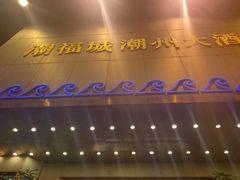 -潮福城大酒楼(湖滨北路店)