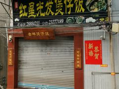 门面-红星光发煲仔饭(大石街店)