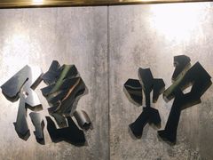 -隐炉和牛烧肉店(群力店)