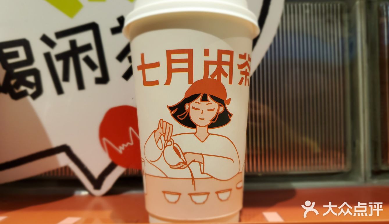 七月家奶茶你拼了吗