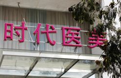 门面-常熟时代医疗美容