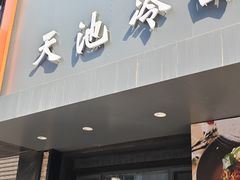 -天池冷面(利民街店)