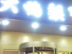 -大鸭梨烤鸭·北京菜(大兴南小街店)