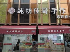 门面-纯坊佳哥手作(江汉路店)