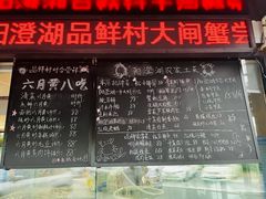 -品鲜村农家菜·阳澄湖大闸蟹(总店)