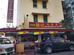 -新记肉骨茶