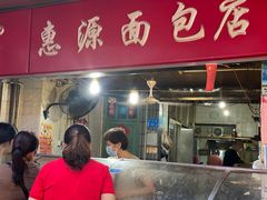 门面-惠源面包店(开禾路店)