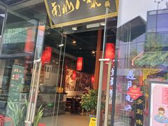 -南山八号火锅(曲江创意谷店)