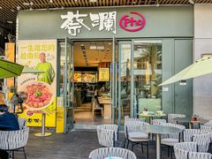 -蔡澜Pho·越南粉餐厅(海上世界店)