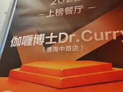 -伽喱博士 Dr.CURRY咖喱饭(太阳宫咖喱店)