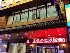 门面-合易泓烤肉•首创生椰大油边(宁山路店)
