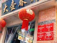 门面-大壶春生煎(四川中路店)