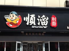 门面-顺溜·手工刀削面·黑金店(铜锣湾店)