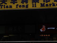 -天丰利生活MALL(和平里店)