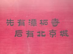 -潭柘寺景区