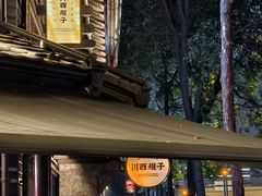 -川西坝子火锅(清江东路3.0直营店)