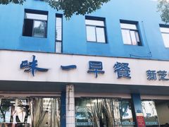 -味一早餐(新芝路店)