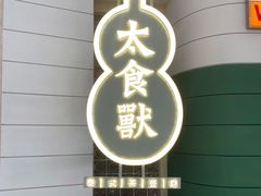 门面-太食獸泰式茶餐厅(济南万象城店)