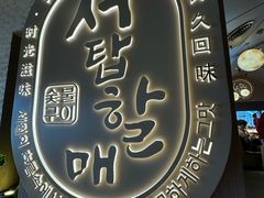 -西塔老太太泥炉烤肉(青浦蟠龙天地店)