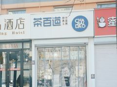 -茶百道(惠新东街店)