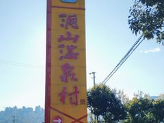-腾冲洞山温泉村