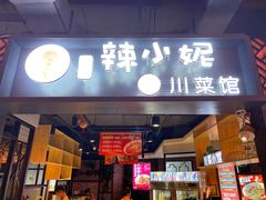 门面-辣小妮de川菜馆(红旗Mall店)