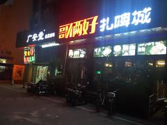 门面-哥俩好烧烤夜宵扎啤(海甸岛店)