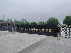 -中国人民抗日战争纪念雕塑园