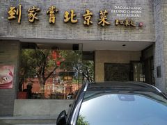 -到家尝北京菜(西坝河店)