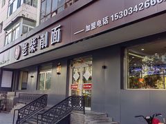 -老柴削面(向阳里店)