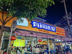 -有间冰室(侨港风情街店)