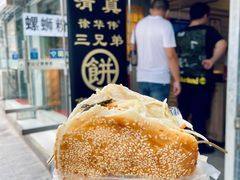 -三兄弟高炉烧饼