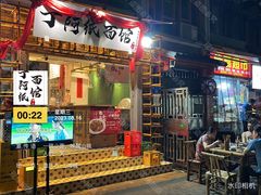-丁阿纸面馆