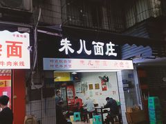-朱儿面庄(洋河三路店)