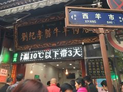 门面-刘纪孝腊牛羊肉(北广济街店)