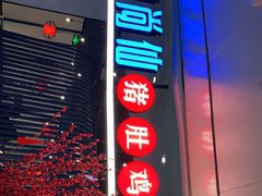 -尚尚仙·酸汤猪手·猪肚鸡火锅(华联万柳购物中心店)