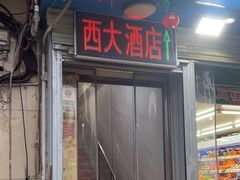 -西大酒店