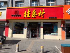 门面-桂香村(护国寺店)