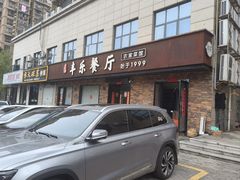 -丰乐餐厅·始于1999(千岛湖店)
